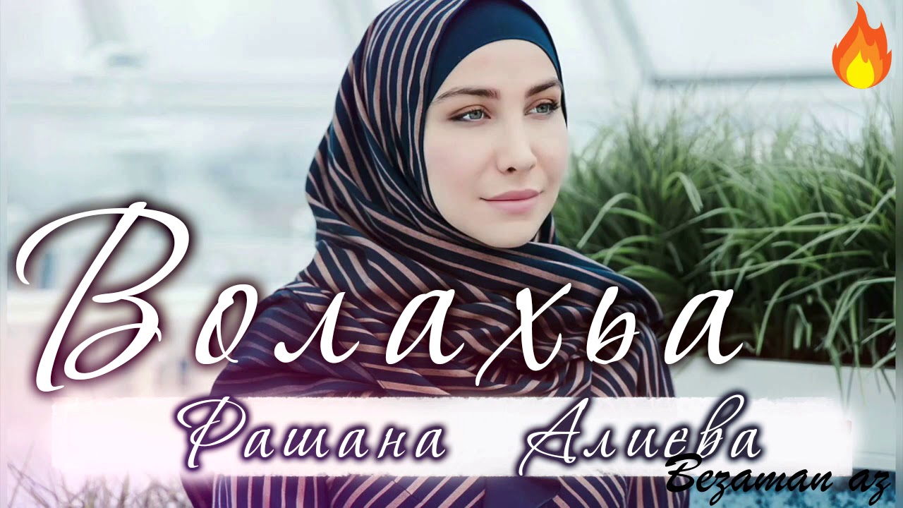 Рашана Алиева Волахьа😍Суперская Новинка Хит