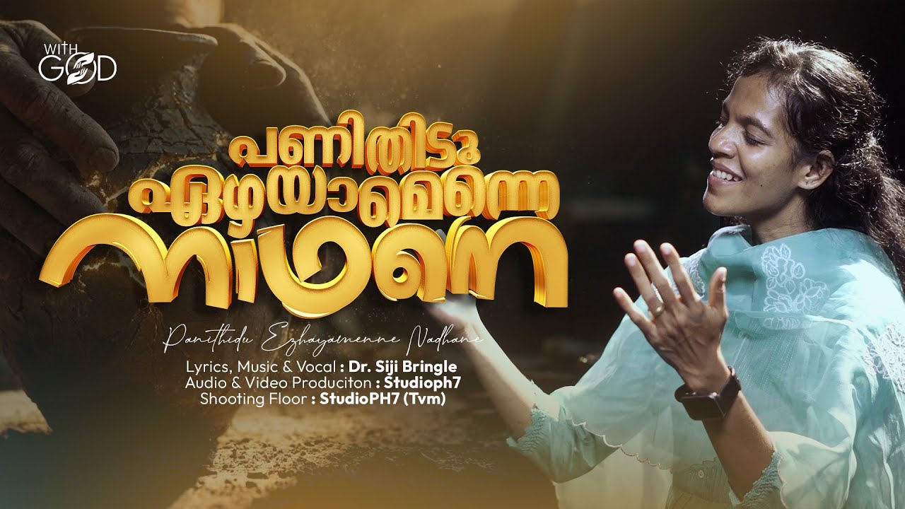 പണിതിടു ഏഴയാമെന്നെ  നാഥനെ I Dr. Siji Bringle I New Malayalam Christian Song