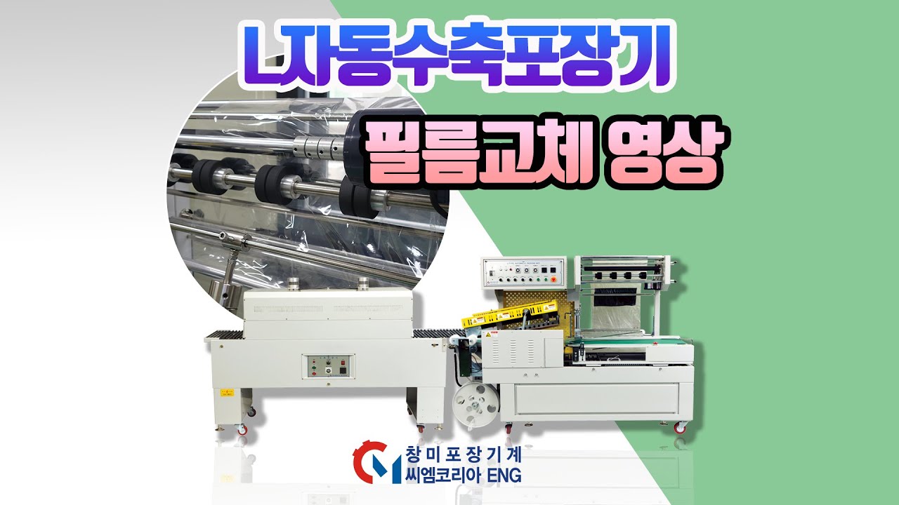 L자동수축포장기_하단식_필름교체 영상_beta