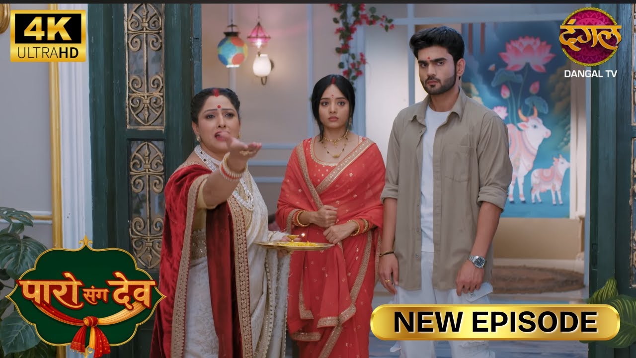 बेटा, क़िस्मत जो देता है वो ले लेना चाहिए | Paro Sang Dev New Episode | Full Episode | 4K