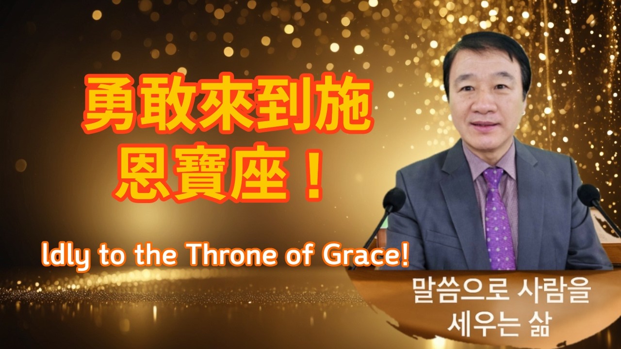 271 大膽來到施恩的寶座前, 담대히 은혜의 보좌에 나아가라, Approach the Throne of Grace Boldly, 坦然无惧地来到施恩宝座前, 恵みの玉座に大胆に近づこう