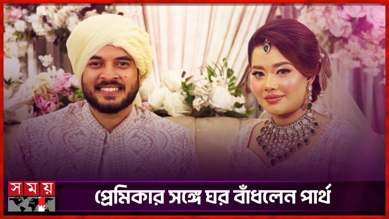 কাকে বিয়ে করলেন অভিনেতা পার্থ শেখ? | Partho Sheikh | Wedding | Somoy TV