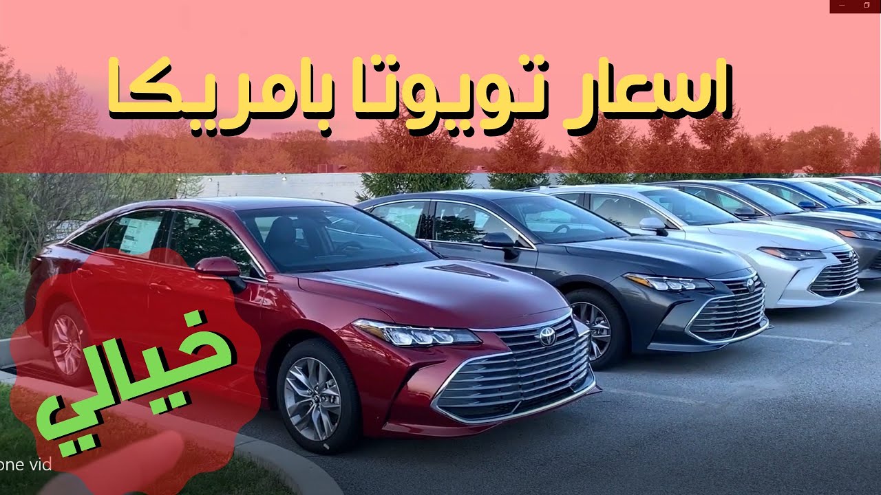 اسعار تويوتا جديد ومستعمل بأمريكا 😱😱 رهيب!!