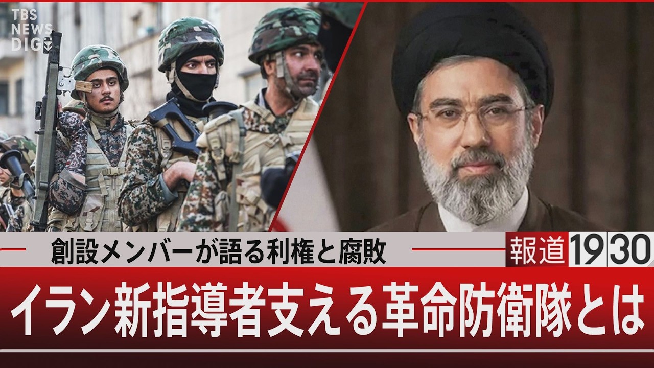 創設メンバーが語る利権と腐敗／イラン新指導者支える革命防衛隊とは【3月10日(火) #報道1930】