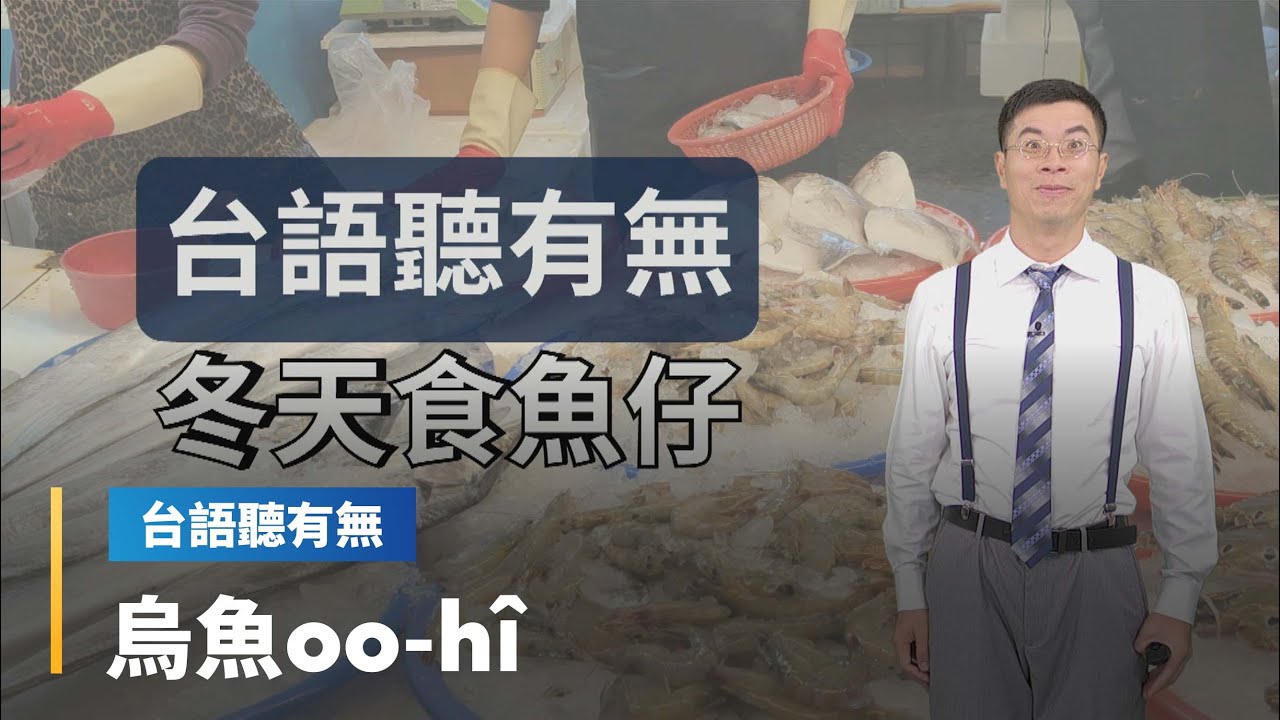 【台語聽有無】冬季魚類相關台語按怎講｜台語新聞 #鏡新聞