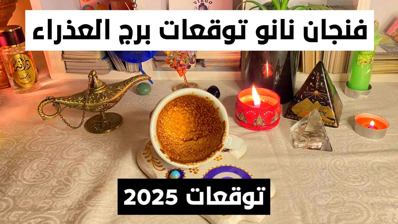 توقعات برج العذراء ♍ 2025استشفاء تام ❤️‍🩹 توأم الروح 🫂 مال 💰 احذر هذه السيدة في اخر الليل👺روحانيات 🔥