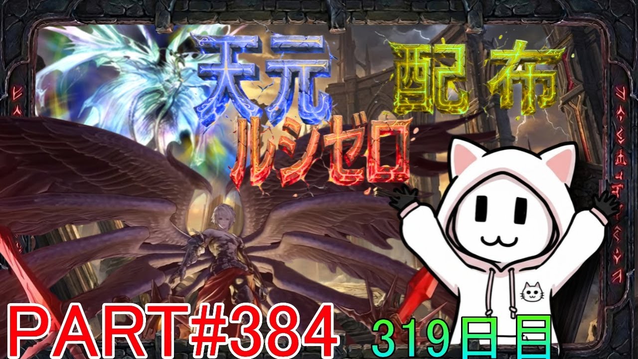 【グラブル】#384 さくっと天元・ルシゼロソロ＆素材配布【319日目】