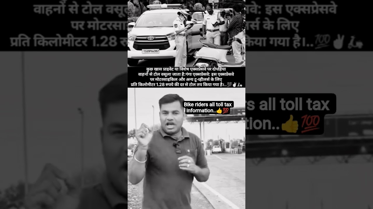 टोल टैक्स के लिए बाइक ke liye toll tax information video🛵💯#bike#rider#tollplaza#police