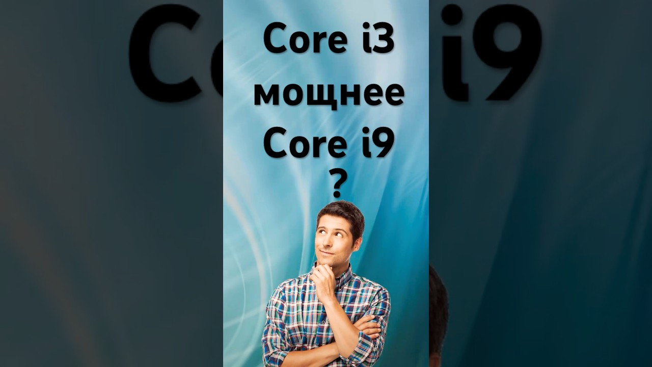 Что мощнее? i3 или i9 | Спорим, ты не знал?