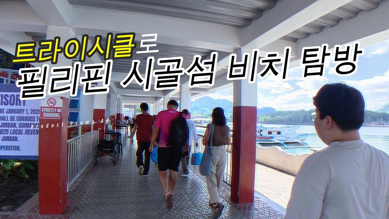트라이시클 타고 필리핀 시골섬 기마라스 비치 탐방