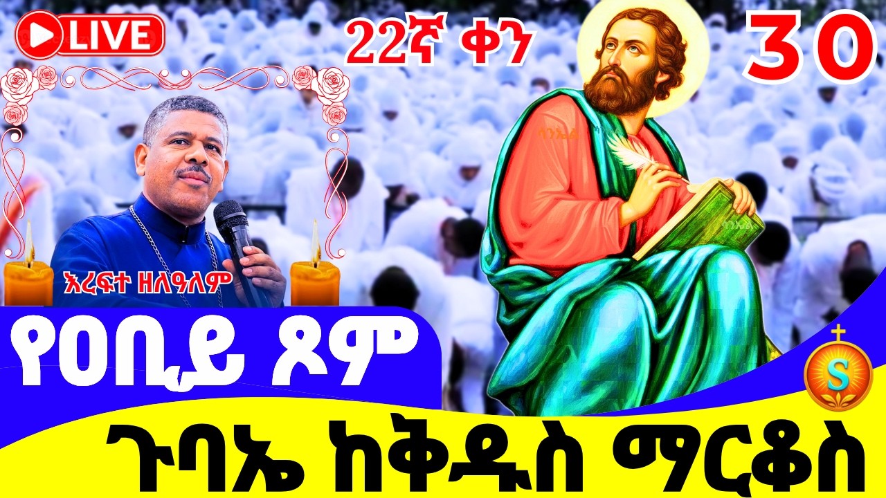 የማለዳ ጉባኤ 🔴 LIVE | ከመንበረ ልዑል ቅዱስ ማርቆስ| የካቲት 30/2018 ዓ.ም|Blessed Morning Gubae from St. Markos