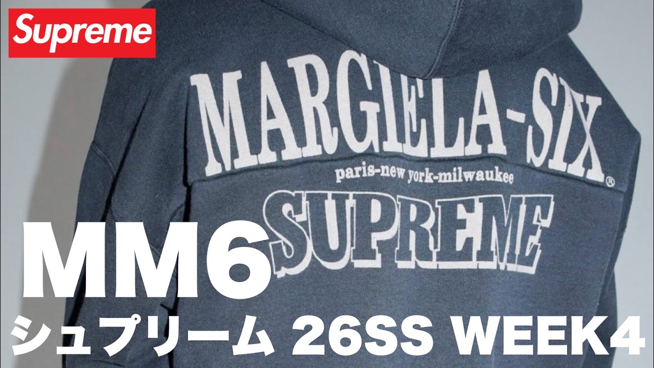 【Supreme × MM6 Maison Margiela】ティーザー公開！生放送でチェック🔥
