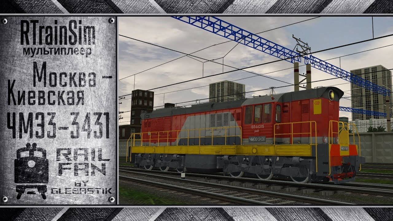 Мультиплеер RTS / RTrainSim || ЧМЭ3-3431 || Манёвры по Москве-Киевской-Пассажирской