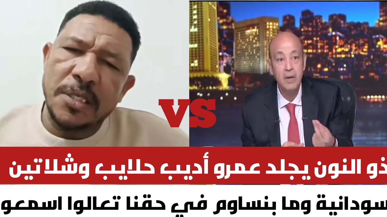 عثمان ذو النون جلد عمرو أديب وقال ليهو بالحرف حلايب وشلاتين سودانية وهترجع حضن الوطن غصباً عن أي زول
