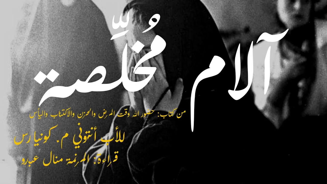 آلام مُخلِّصة - منال عبدو