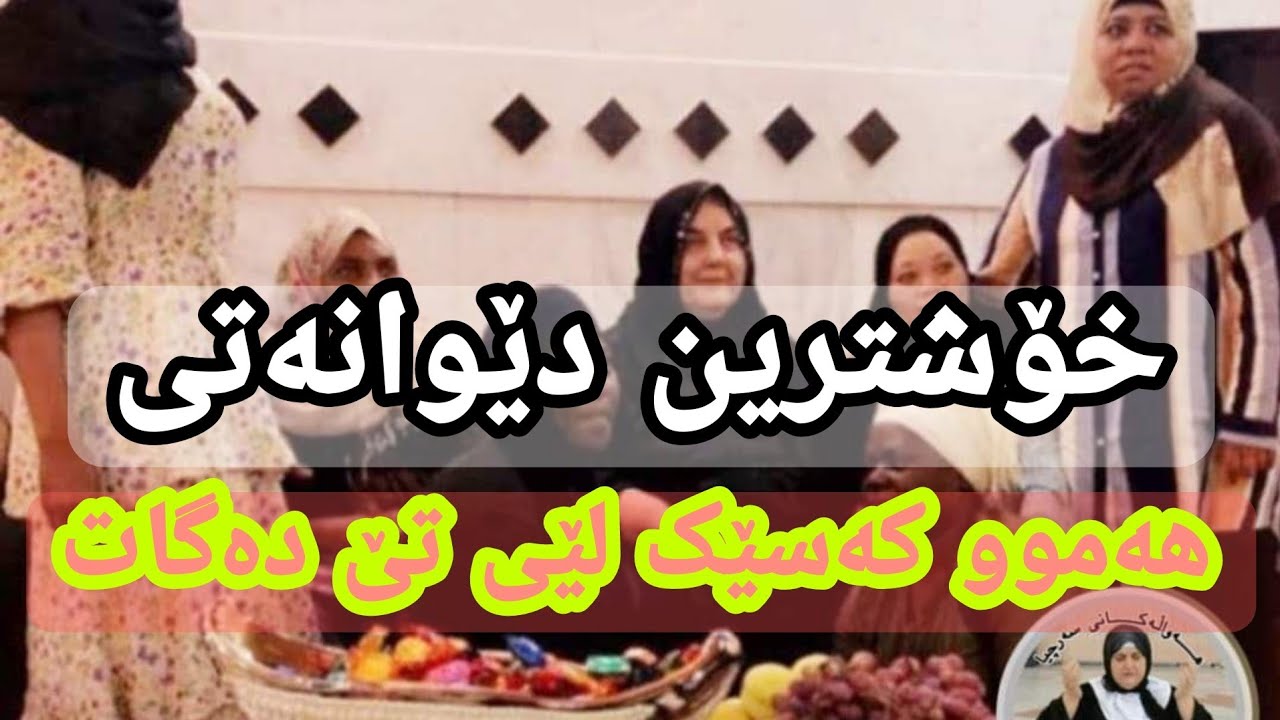 زۆر کەس داوای ئەم دێوانەتیەی کردبوو بەراستی زۆر خۆشە