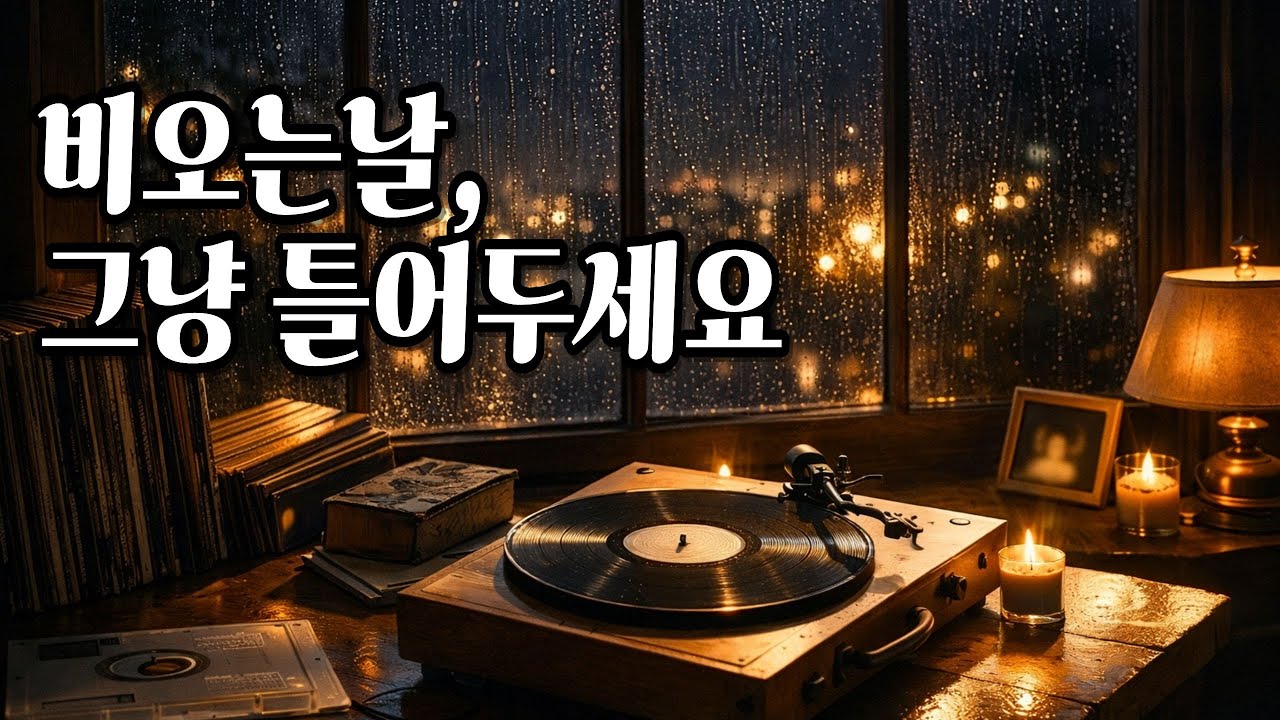 playlist | 2월 비 오는 밤, 창가에 그냥 틀어두세요 | 빗소리와 함께하는 감성 음악