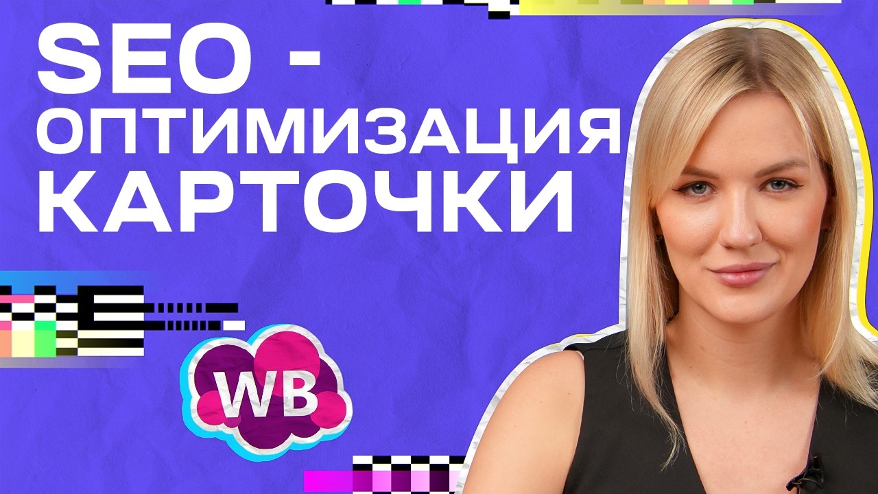 SEO на Wildberries за 5 МИНУТ! Как сделать SEO на маркетплейсах?