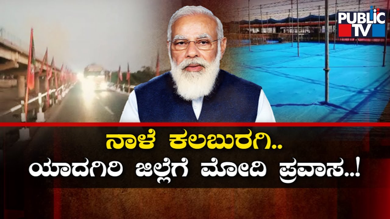 PM Modi To Visit Kalaburagi and Yadagiri Districts Tomorrow | Public TV