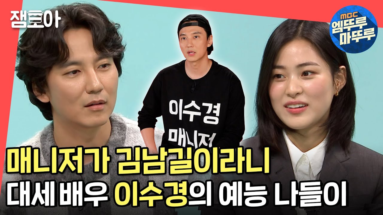 [전참시] 대표님에서 쏘스윗 특급 매니저가 된 김남길과 예능 초보 이수경의 숨 가쁜 하루!💦 ㅣ#김남길 #이수경 MBC210925방송