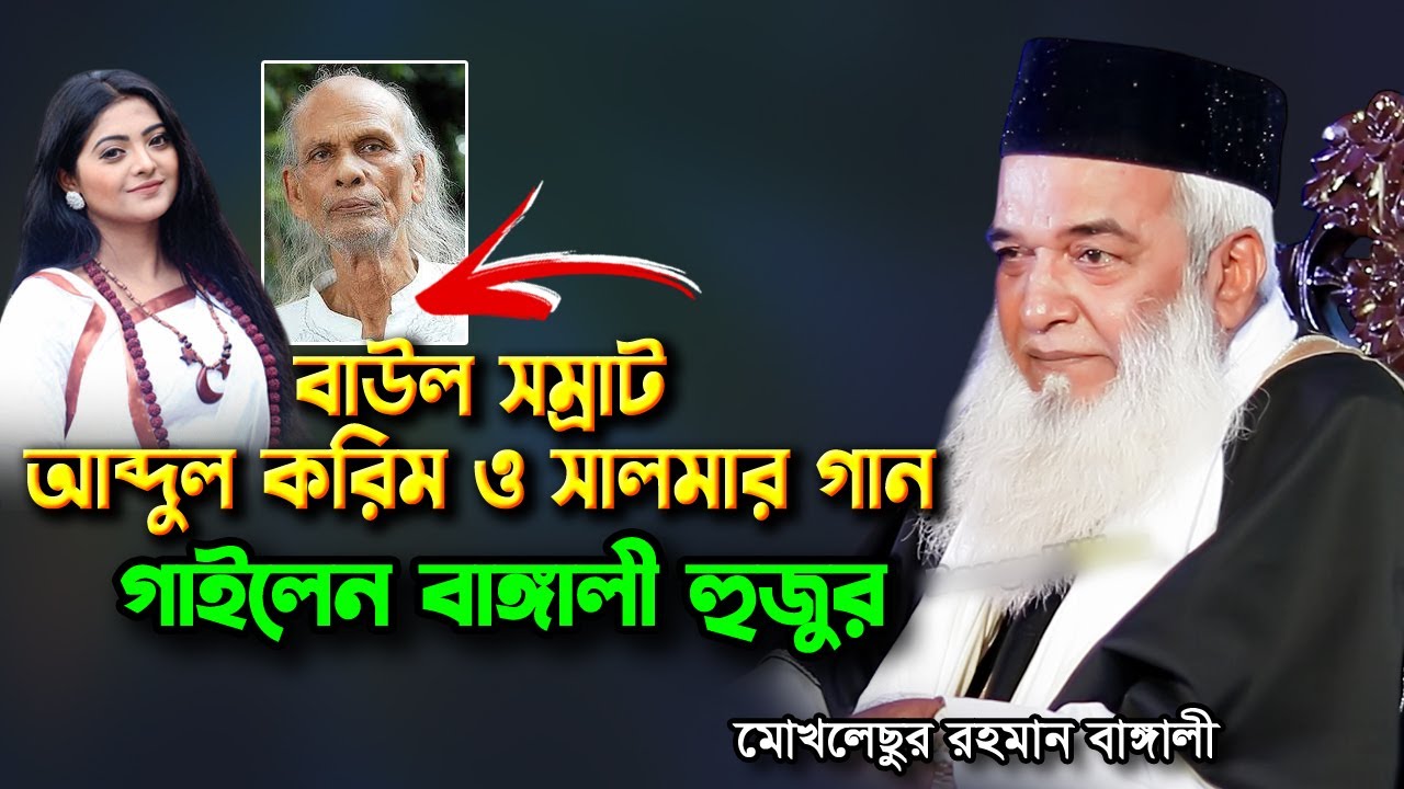 বাউল সম্রাট আব্দুল করিম ও সালমার গান গাইলেন মোখলেছুর রহমান বাঙ্গালীর Moklesur rahman bangali waz2026