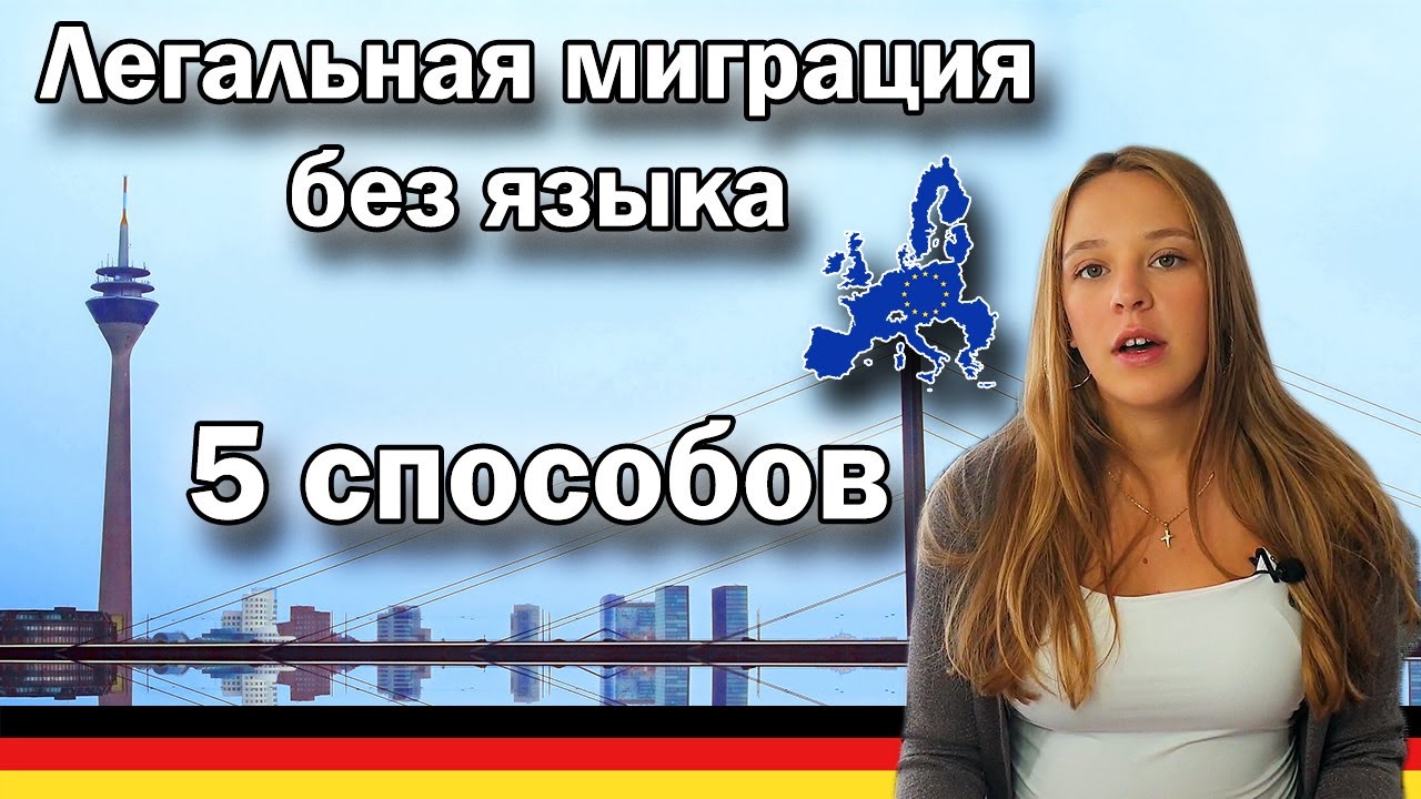 5 способов ПЕРЕЕХАТЬ  без знания языка. Способы легальной иммиграции в Германию/Европу