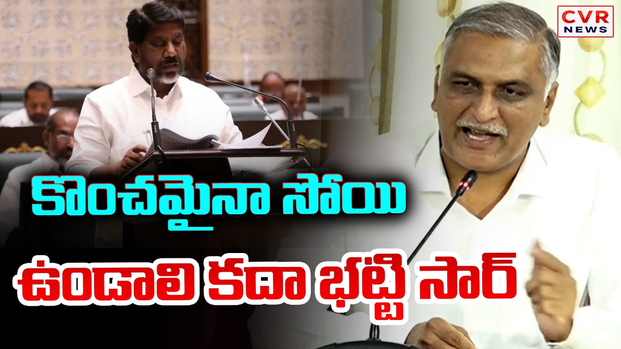 అది అసెంబ్లీ భట్టి గారు | Harish Rao Satires On Deputy CM Bhatti Vikramarka | CVR News