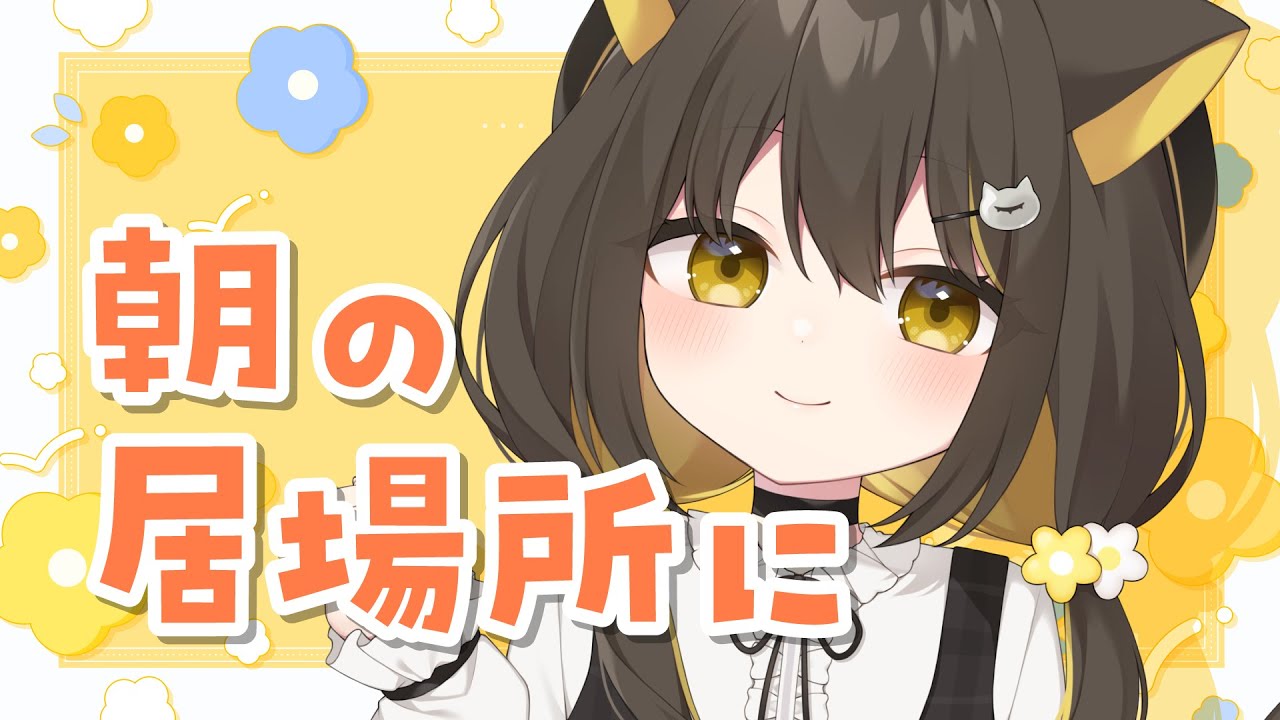 12/26(金)【 🌞雑談 】知恵熱で38度/歌みた投稿したよ/現実逃避の旅行｜朝聞くのにちょうどよい声の雑談🌼毎日の朝のお供にどうぞ！【 Vtuber / #ライファ】