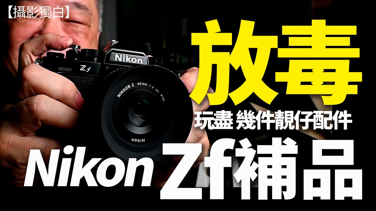 伍Sir又放毒！幾件令Nikon Zf更靚仔的配件，你應該擁有！