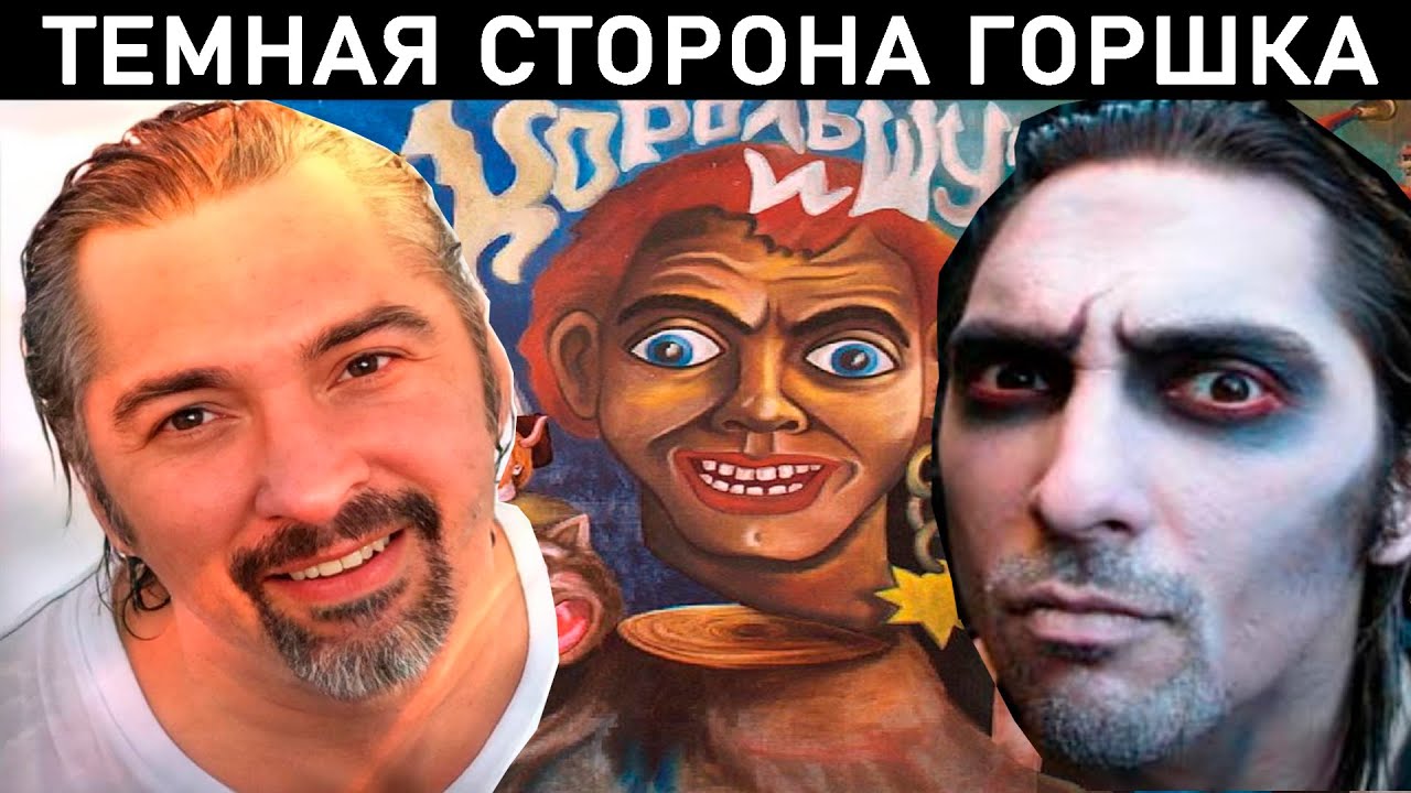 ГОРШОК из Король и Шут. ТРИ ЗАШКВАРА и ТРИ ПОДВИГА. Предал Князя, драки, жены, угон звукаря ПсихеЯ