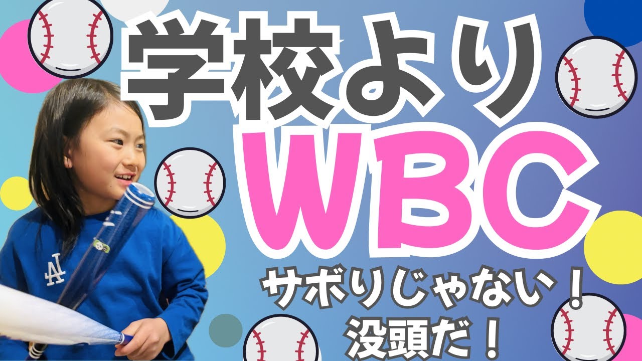【事件】WBCのために小学校を休みました。親が「究極の没頭」を許した本当の理由。