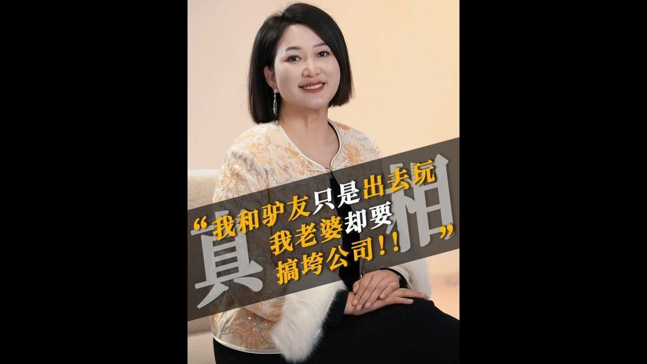 我和驴友只是出去玩，我老婆却要搞垮公司！！ #情感 #婚姻 #夫妻关系 #心理 #情感共鸣