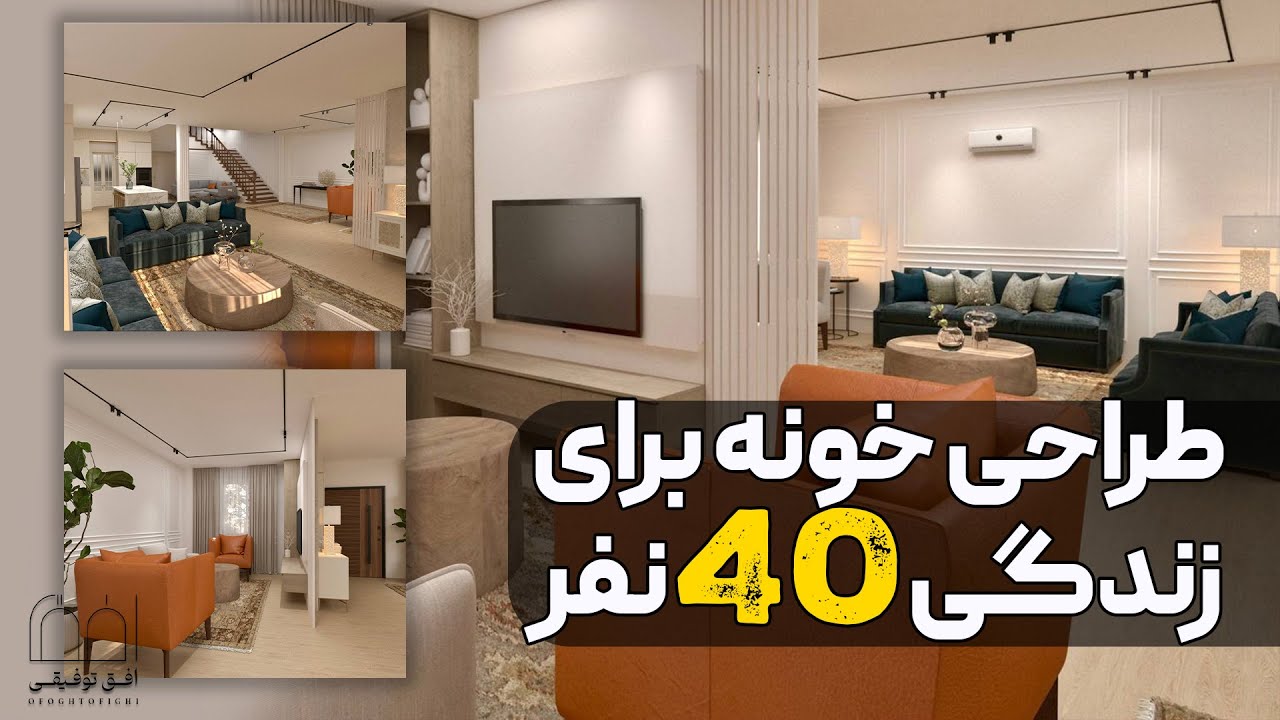 🏡 طراحی خونه‌ای برای ۴۰ نفر؟! باور نمی‌کنی تا نبینی!
