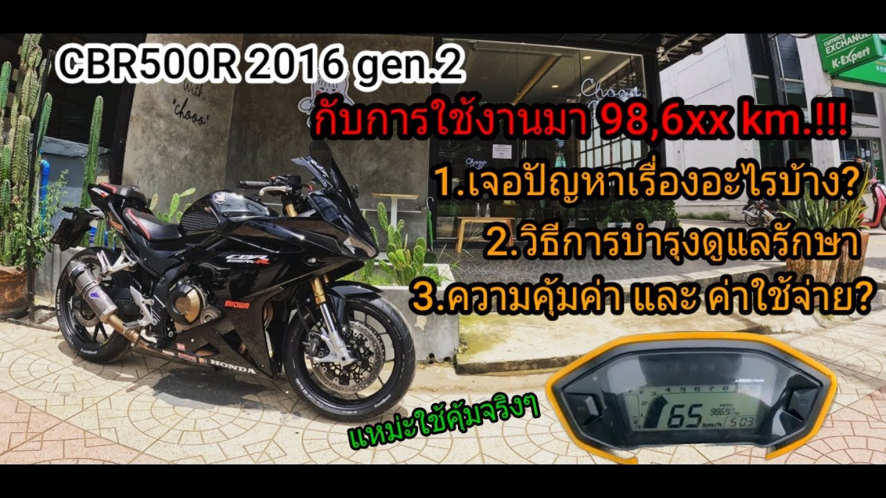 CBR500R 2016 Ep.2 ใช้งานมา98,6xx km. ต้องเจอปัญหาอะไรบ้างสำหรับรุ่นนี้ #รถใช้งาน #cbr500r