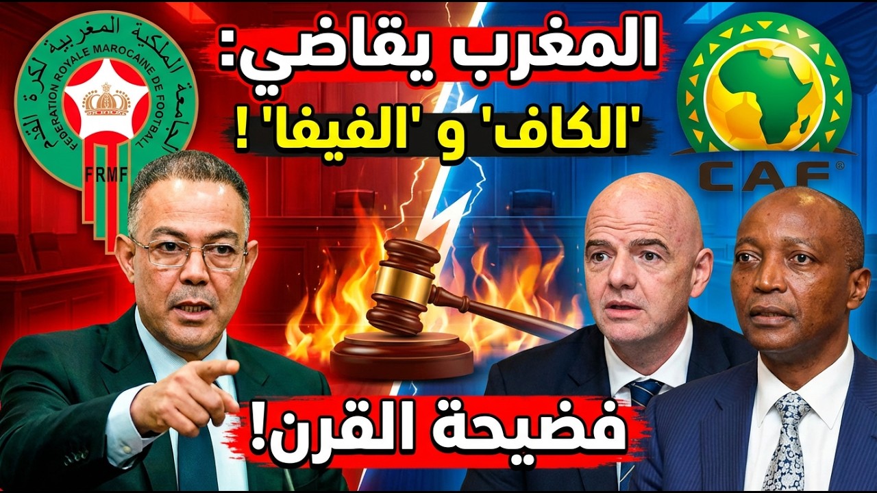 قرار ناري الجامعة الملكية المغربية تصعد للفيفا والكاف دفاعا عن حق المنتخب الوطني المغربي ⚖️