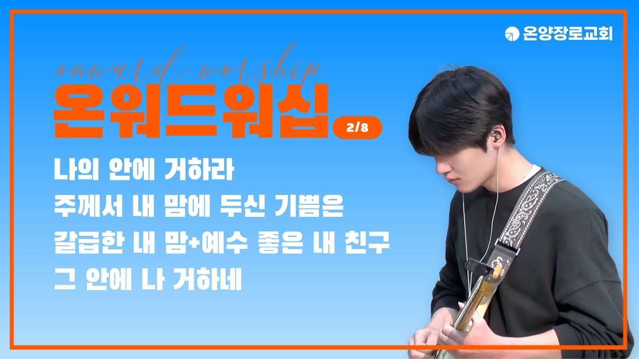 [온양장로교회] 2026/02/08 ONWARD(온워드) 찬양