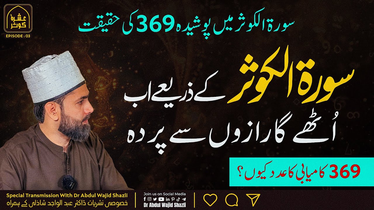 Surah e Kausar mai Posheeda 369 ki Haqeeqat | Surah e Kausar ke zariye ab uthega Razon se parda EP 3