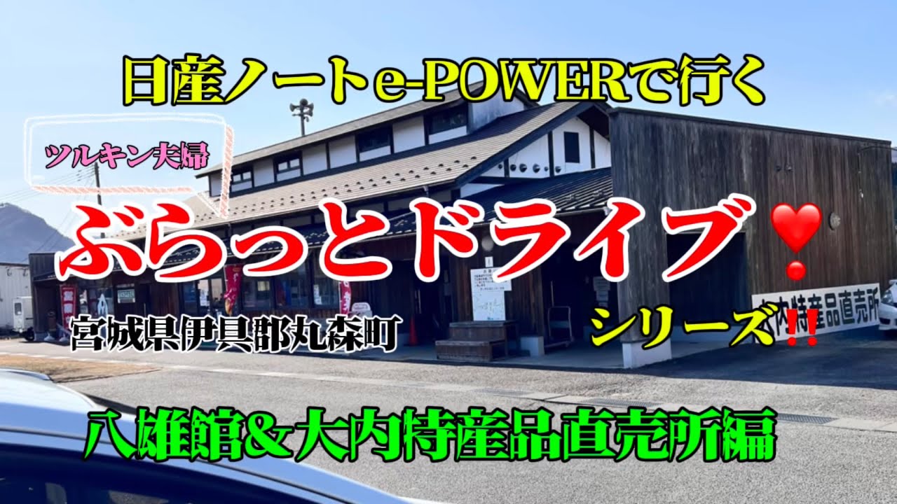 ぶらっとドライブ‼️丸森町