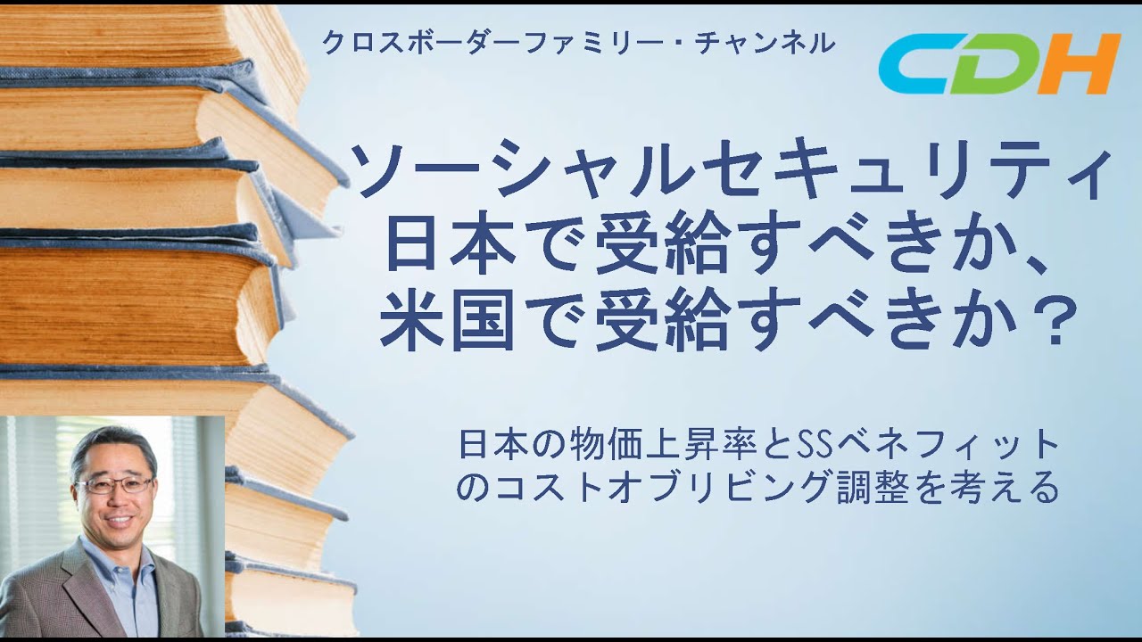 【SSベネフェット】日本で受給すべきか？それとも米国で受給すべきか？物価変動履歴から考えてみよう！
