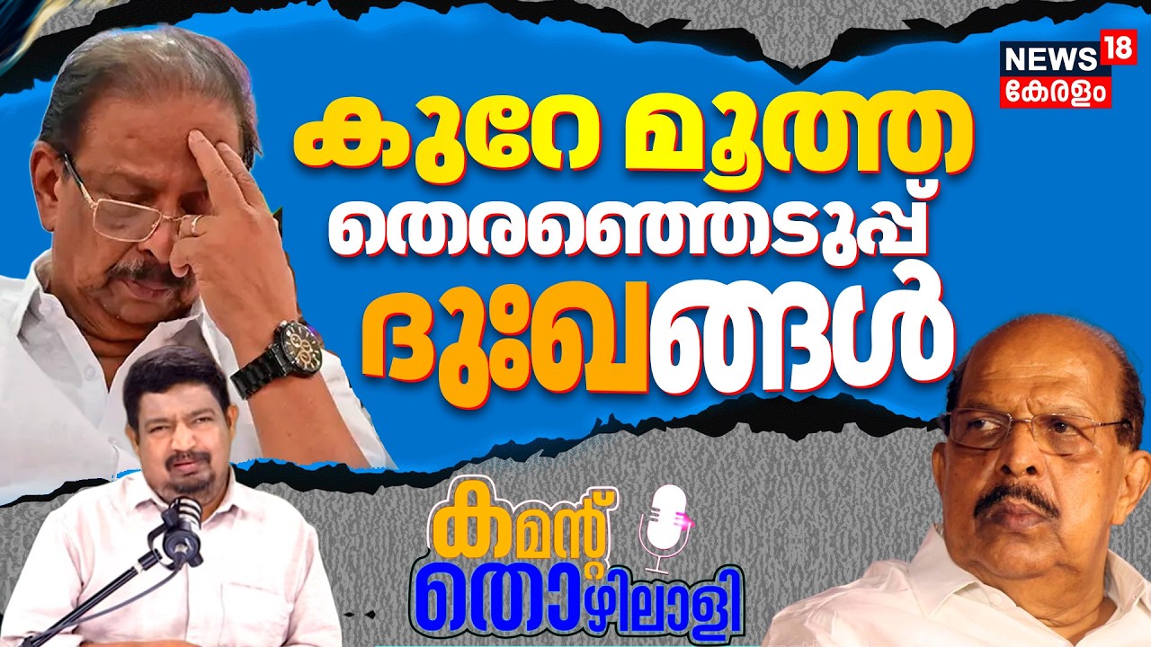 Comment Thozhilali | കുറേ മൂത്ത തെരഞ്ഞെടുപ്പ് ദുഃഖങ്ങൾ | Kerala Assembly Election 2026 | N18V
