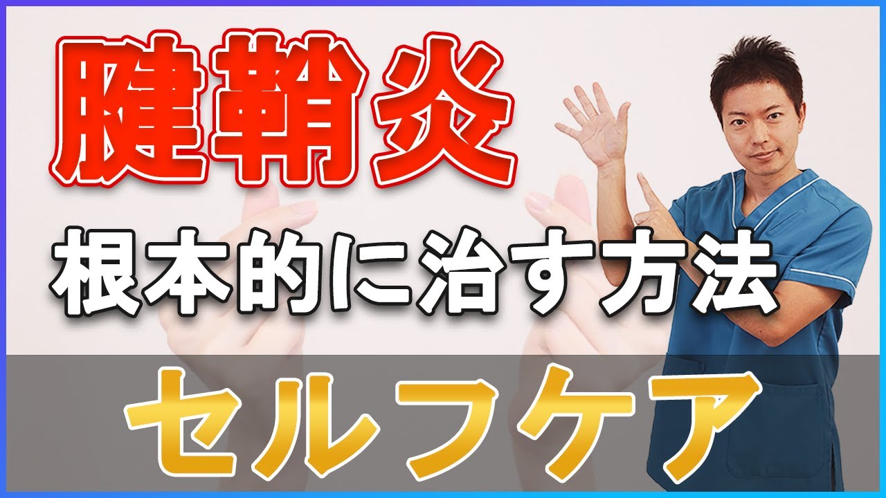 【腱鞘炎】手・親指の痛みの治し方 ドケルバン病を根本的に治す方法（体に負担をかけない超ソフト整体せるり療法）