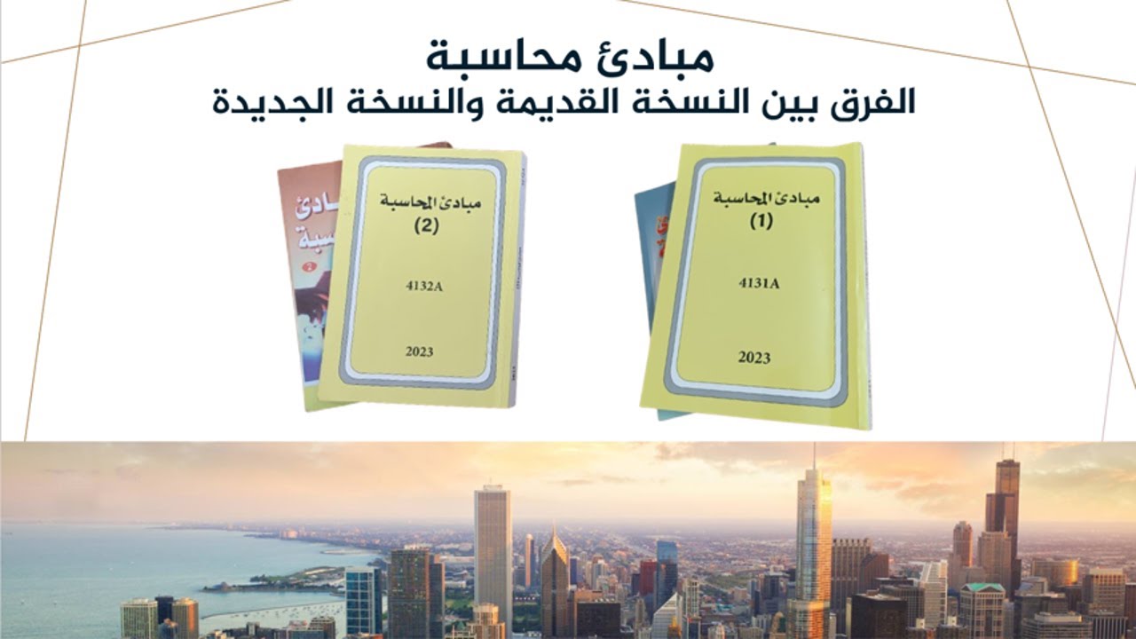 كيف تدرس مبادئ محاسبة 01 ومبادئ محاسبة 02 النسخة الجديدة من خلال فيديوهات النسخة القديمة