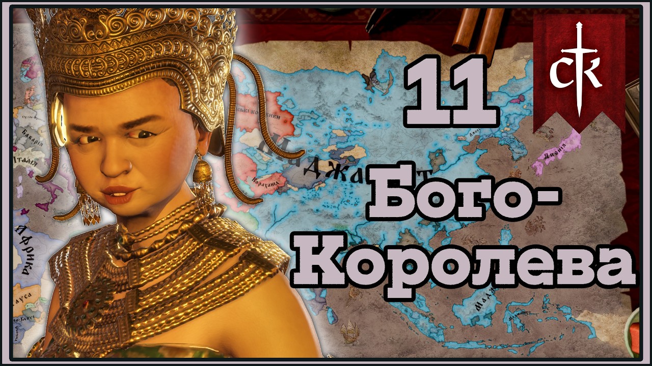11 - Божествений кінець Crusader Kings 3