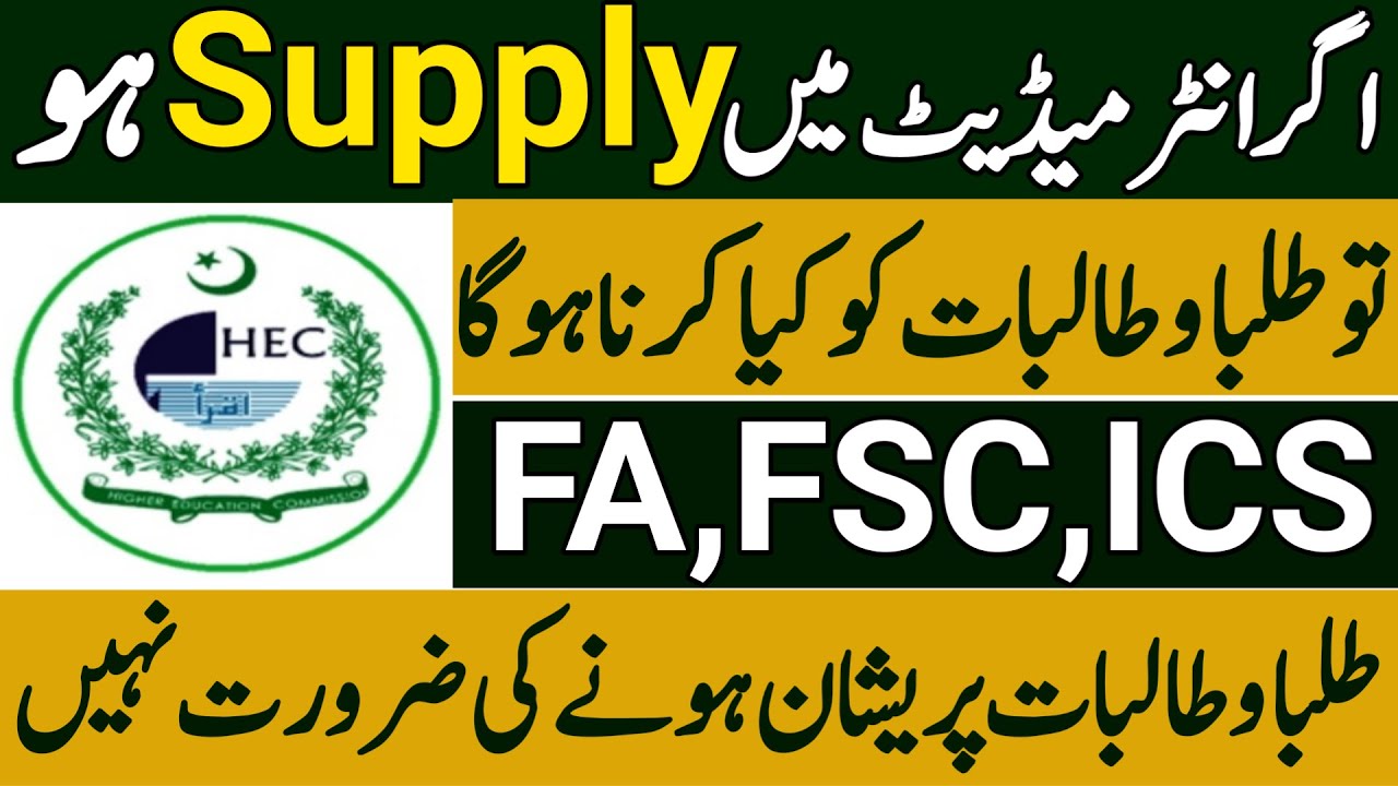 Intermediate Supply Exam Policy 2022|FA FSc ICS Supply Exam Policy|Supply Exam 2022