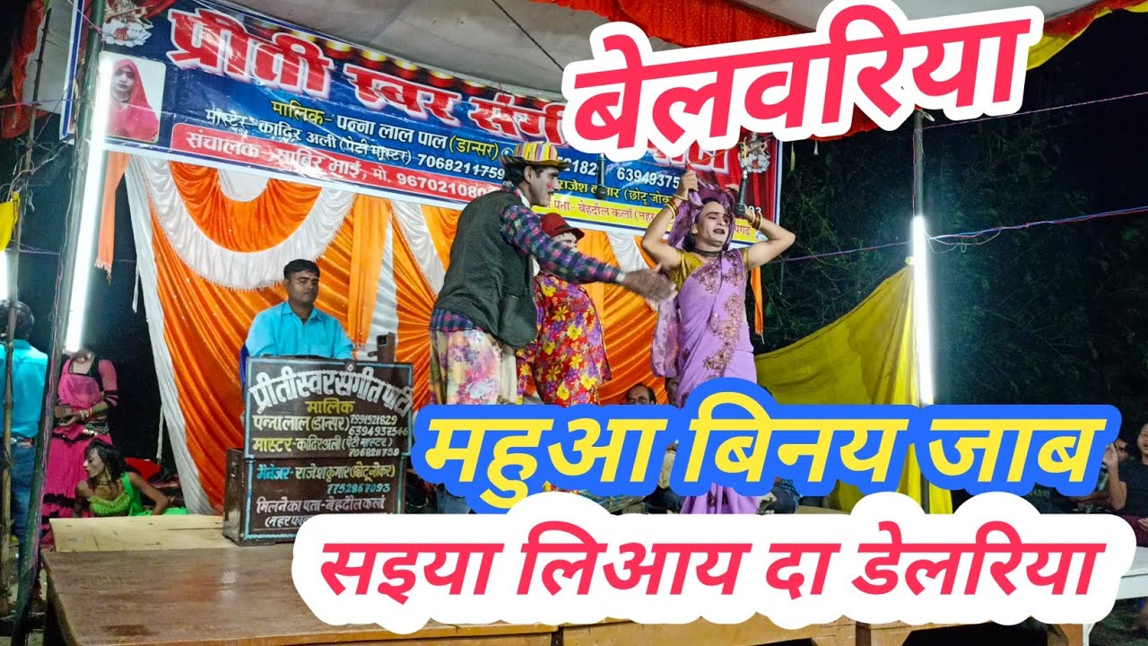 #बेलवरिया - महुआ -बिनय- जाब- सइया- लिआय द -डेलरिया  || #पन्ना लाल डांसर की नौटंकी #prayagrajmusic