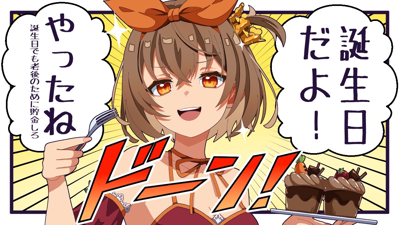 今日は誕生日だ！インターネットで初めて誕生日配信するよ！