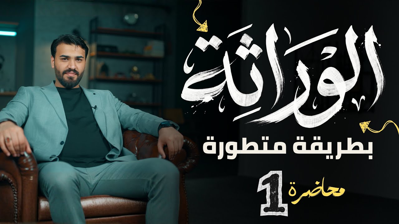 الوراثــة