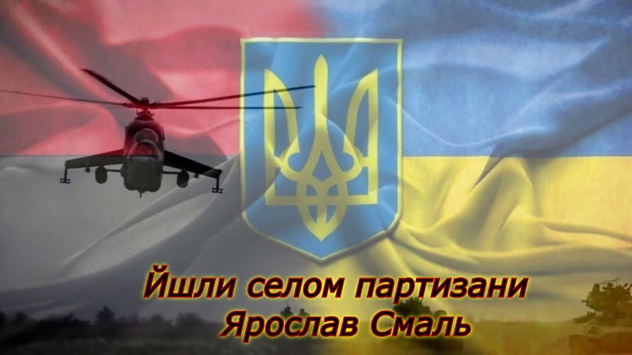 Ярослав Смаль - Йшли селом партизани NEW 2023