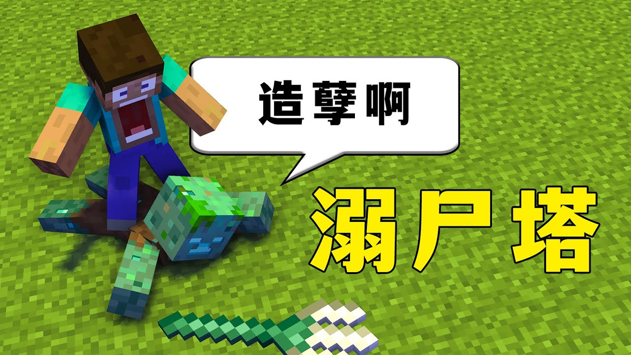 我的世界：簡易溺屍塔，手把手教你搶三叉戟