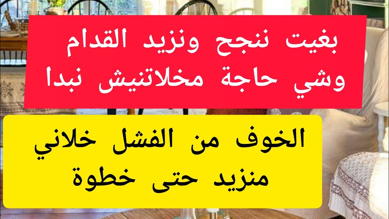 وضعيتك مبهدلة ومدمرة.بغيتي  تغيري حياتك وخائفة. اجمل ما ممكن تسمعي